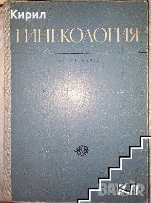 Гинекология. Учебник за студенти медици