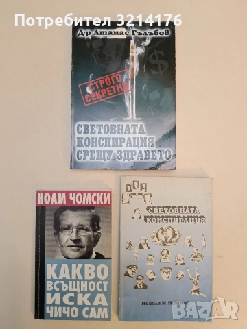 Световната конспирация. Това, което историците не ви казват - Никола М. Николов (1990)