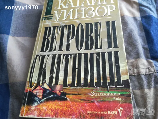 ВЕТРОВЕ И СКИТНИЦИ 1 0805251941, снимка 7 - Художествена литература - 50210778