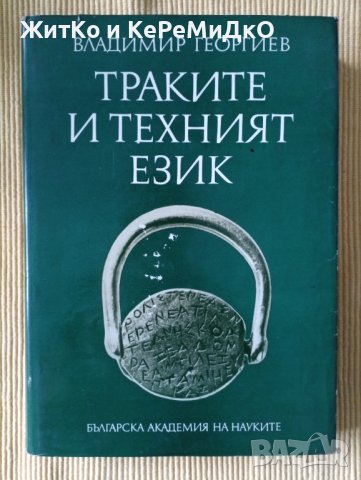 Владимир Георгиев - Траките и техният език