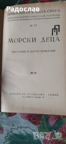 Николай Райнов ,, Морски деца ", снимка 2 - Детски книжки - 47426822