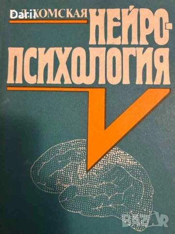 Нейропсихология- Е. Д. Хомской