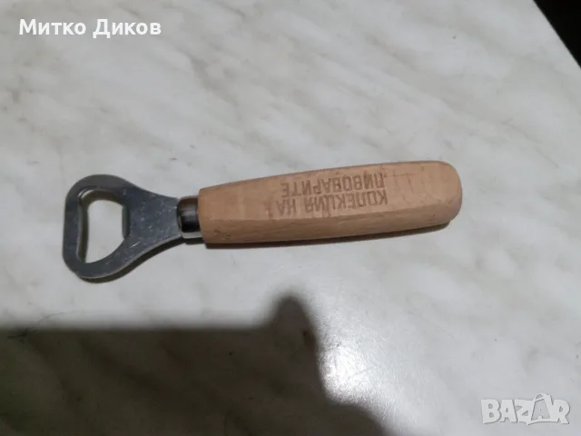 Ретро отварачка от соца 1300 г.България и друга нова Шуменско, снимка 4 - Колекции - 53499300