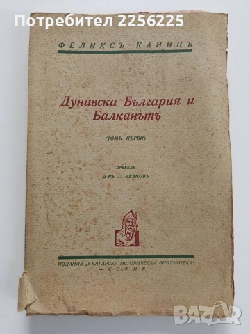 Дунавска България и Балканътъ 1932г