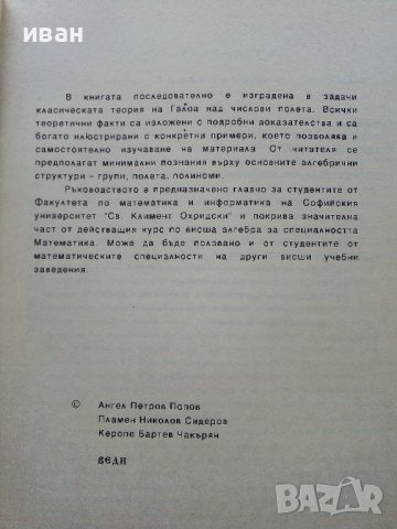 Ръководство по висша алгебра - А.Попов,П.Сидеров,К.Чакърян - 1994г., снимка 3 - Учебници, учебни тетрадки - 40158249