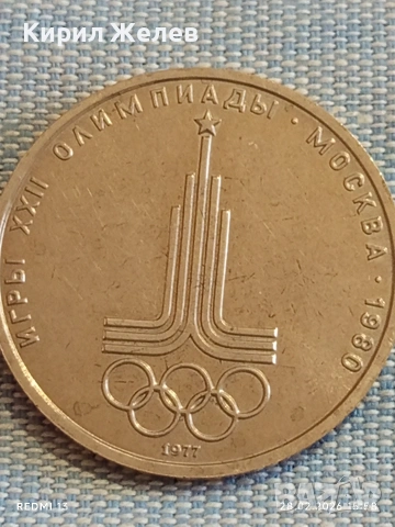 Юбилейна монета 1 рубла 1977г. СССР тема Летни олимпийски игри Москва 51071, снимка 8 - Нумизматика и бонистика - 53657439