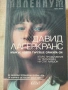 Давид Лагеркранс - Милениум 4 - 6, снимка 4