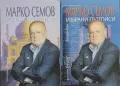 Избрани пътеписи. Том 1-2 Марко Семов, снимка 1