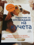 Наръчник за отглеждане на кучета, снимка 1