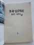 Колекция "Стършел" - Вицове без край, снимка 13
