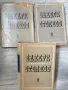 Съчинения в три тома. Том 1-3 / Захари Стоянов , снимка 1