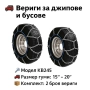 Метални вериги за сняг "Меча стъпка" KB245 – 4x4 усилени, 16мм, за джипове и бусове (15"-20"), снимка 1