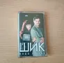 Дует Шик - Вода и огън, снимка 1
