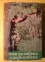 Стара Книга за Ловеца и Риболовеца 1977 г., снимка 1