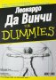 Леонардо Да Винчи For Dummies, снимка 1 - Други - 34304527