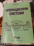 ОПЕРАЦИОННИ СИСТЕМИ от Лилян Николов , снимка 1