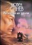 Началото на здрача. Любен Станев 1996 г., снимка 1