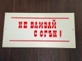 Пластмасови табели Не влизай с огън, снимка 2