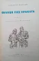 Облаци под краката Анатолий Маркуша, снимка 2