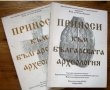 Приноси към българската археология, Том 1 и 2, снимка 1 - Специализирана литература - 35776181