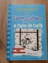 Дневникът на един дръндьо -В плен на снега , снимка 1