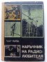 Наръчник на радиолюбителя - част първа  - 1976г. , снимка 1 - Специализирана литература - 41724287