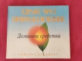 Книга Здраве чрез самолечение. , снимка 1