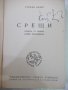 Книга "Срещи - Стефан Цвайг" - 366 стр., снимка 2