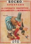 Търся книжки от поредицата "Боско", снимка 3