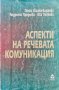 Аспекти на речевата комуникация Пенка Илиева-Балтова, Адреана Предоева, Ива Пенкова, снимка 1