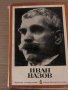Съчинения в четири тома. Том 1и 4 -Иван Вазов, снимка 3