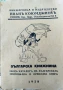 ОБЩ КАТАЛОГ НА БЪЛГАРСКАТА ОРИГИНАЛНА И ПРЕВОДНА КНИГА 1938, снимка 1