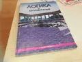 ЛОГИКА И АРГУМЕНТАЦИЯ-КНИГА 0710241612, снимка 4