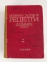 Единен сборник рецепти за заведенията за обществено хранене, снимка 1
