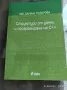 УЧЕБНИК СТРУКТУРИ ОТ ДАННИ И ПРОГРАМИРАНЕ НА С++, снимка 7
