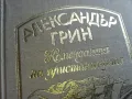 АЛЕКСАНДЪР ГРИН-КНИГА 0405251700, снимка 5
