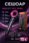 Чисто нов сешоар HALLEY HYL-4005, снимка 1