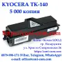 KYOCERA TK-140 (5000 стр.) Съвместима Тонер Касета, снимка 1