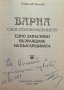 Варна след Освобождението Едно закъсняло възраждане на българщината Борислав Денчев, снимка 2