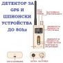 Детектор за GPS проследяващи и шпионски устройства, снимка 11