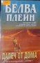 Белва Плейн - Далеч от дома (2006), снимка 1 - Художествена литература - 42209410