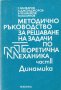 МЕХАНИКА Част I и II, Кралов, 2021 г., снимка 9
