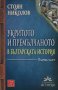 Укритото и премълчаното в българската история. Част 1, снимка 1 - Специализирана литература - 35796316