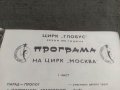 Цирк " Глобус "  сезон 1972 - Програма на цирк " Москва ", снимка 1
