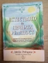 Естеството на личната реалност  Джейн Робъртс, снимка 1