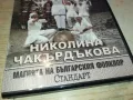 НИКОЛИНА ЧАКЪРДЪКОВА ДВД 3112241408, снимка 3
