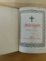стар православен Молитвеник 1948г.перфектно състояние, снимка 6