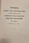 Сборник с материали за Руско-турската освободителната война том 1, снимка 4