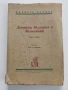 Дунавска България и Балканътъ 1932г, снимка 1