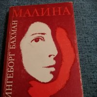 Ингеборг Бахман - "Малина" , снимка 1 - Художествена литература - 35678651